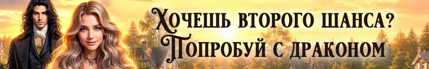Мой бывший — теперь дракон