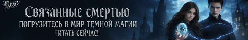 Связанные смертью