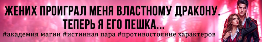 Истинная одержимость дракона
