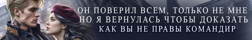 🌠 Холодная исповедь командира драконов