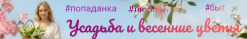 Где цветут ландыши, или Цветочница-попаданка