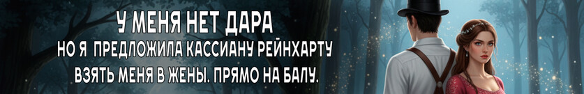 Идеальная супруга для ледяного лорда
