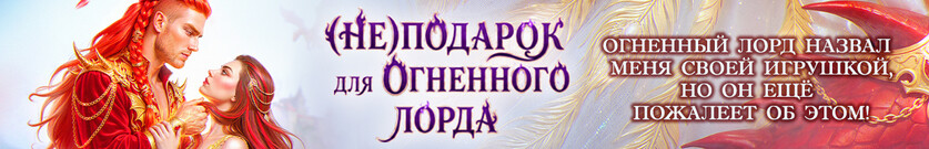 🎁 (Не) подарок для огненного лорда. Чужая призванная