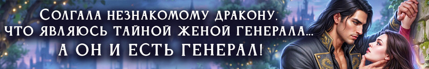 Самозванка для жестокого генерала-дракона