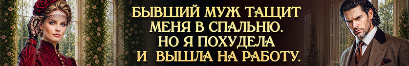 🥀🌹Ты мой босс после развода. Игра