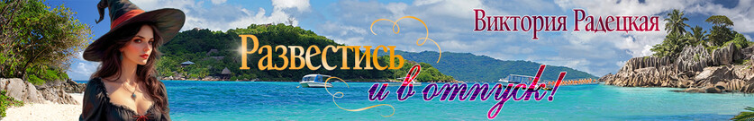 Развестись и в отпуск!
