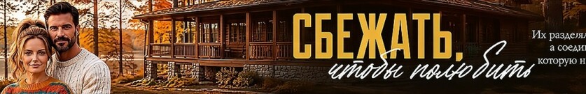 Сбежать, чтобы полюбить