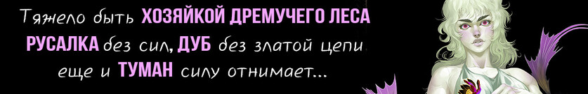 🧜‍♀️Хозяйка Дремучего леса. Русалка🧜‍♀️