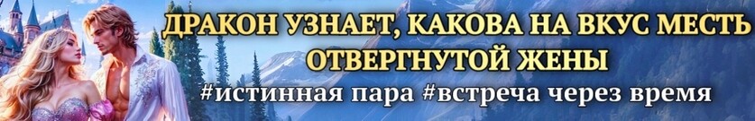 Отвергнутая жена. Ошибка драконьего масштаба