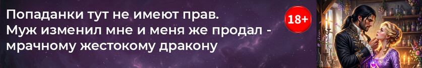 🪻Продана после измены