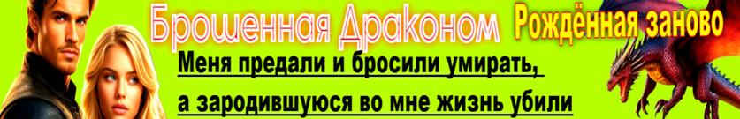 Брошенная драконом. Рождённая заново.