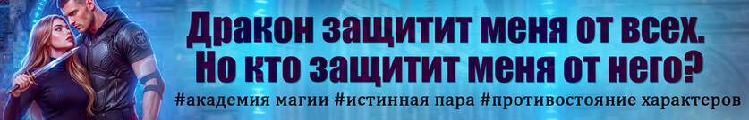💔Нежеланная жена для дракона. Развод неизбежен