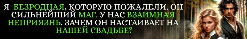 👑Не беги за мной. Я не стану твоей