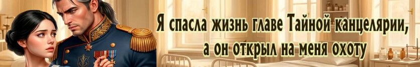 Целительница для сурового генерала
