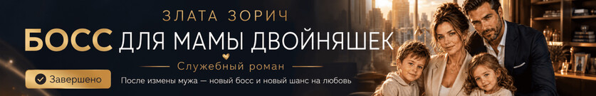 Босс для мамы двойняшек