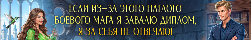Взрывное (не)счастье боевого мага