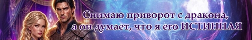 🔮💞Приворот на дракона: Где же истинная?