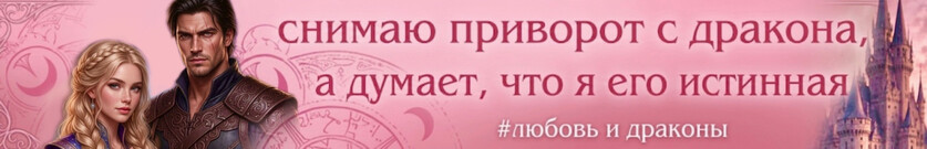🔮💞Приворот на дракона: Где же истинная?