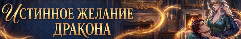 Истинное желание дракона