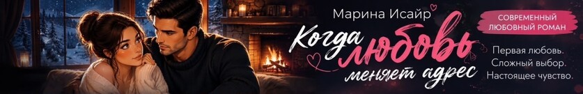 НОВИНКА 🩷 Когда любовь меняет адрес 💕