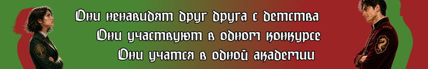 Ведьма и дракон. Проклинаю тебя!