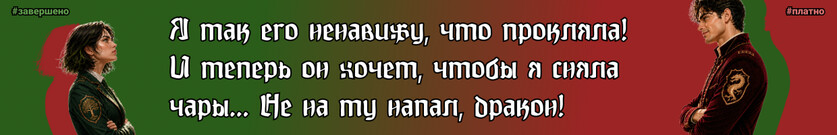 Ведьма и дракон. Проклинаю тебя!