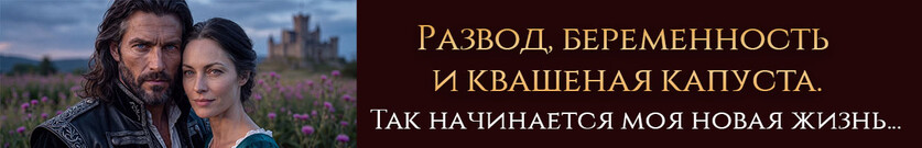 🥬🏰Хозяйка разрушенного замка. Брошенная. Старая. Беременная