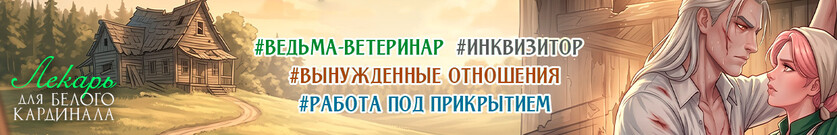 💚 Лекарь для белого кардинала