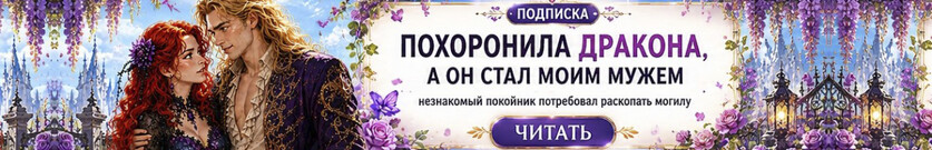 Похоронила дракона. Теперь я его жена