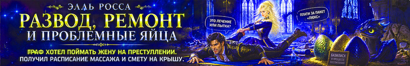 Развод, ремонт и проблемные яйца
