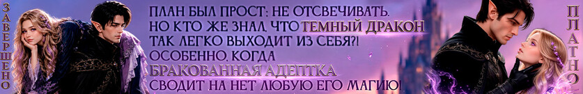 Бракованная адептка для темного дракона