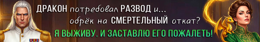 🤰Отставная жена генерала. Тайный наследник черного дракона🤰