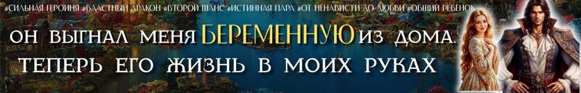 Бывшие. (Не) вспоминай меня, дракон