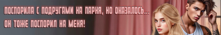 По правилам сердца
