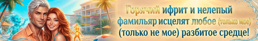 Курортный роман с ифритом
