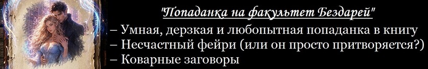 Попаданка на факультете Бездарей