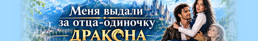🌟❤️ (Не) учи меня, дракон! или Как я стала женой ректора