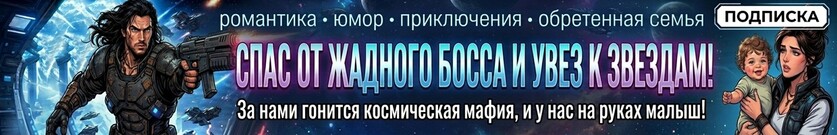 Межзвездный пират в поисках подгузников