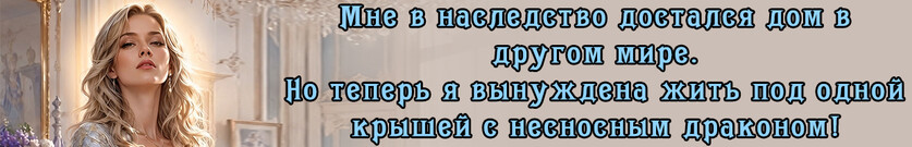 Хозяйка дома с секретом. (Не)счастье для дракона