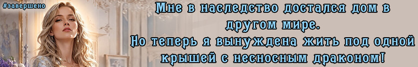 Хозяйка дома с секретом. (Не)счастье для дракона