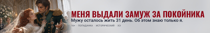 Не женитесь на мне, генерал!