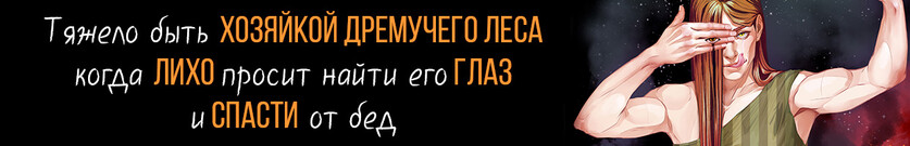👁️Хозяйка Дремучего леса. Лихо👁️