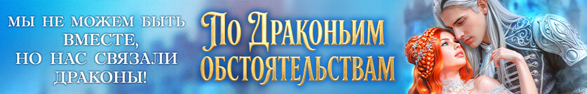 🍒По драконьим обстоятельствам