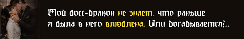 Моя работа: босс-дракон и клиенты-призраки