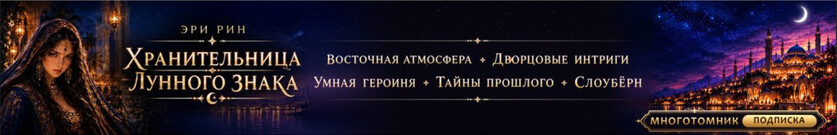 Хранительница лунного знака 🌙