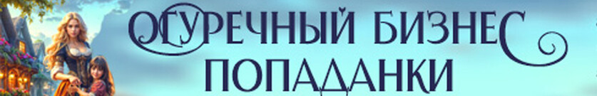 Огуречный бизнес попаданки