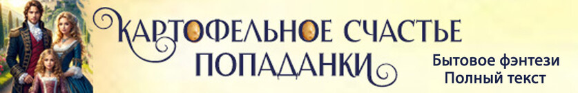 Картофельное счастье попаданки