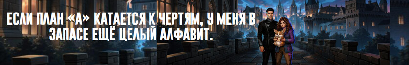 План „Б“ для ледяного генерала