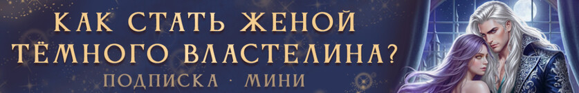 Как стать женой Тёмного Властелина?