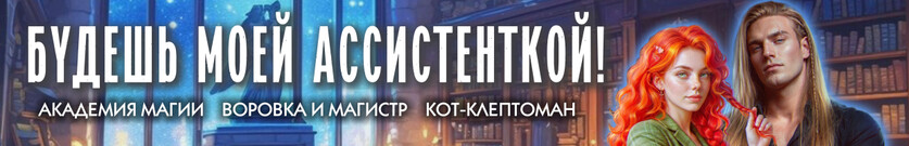 ⛓️‍💥Сдавайся, Мышка! Воровка в Академии Магов🔏